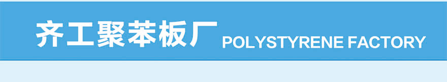 B1級(jí)聚苯板 B1級(jí)聚苯板