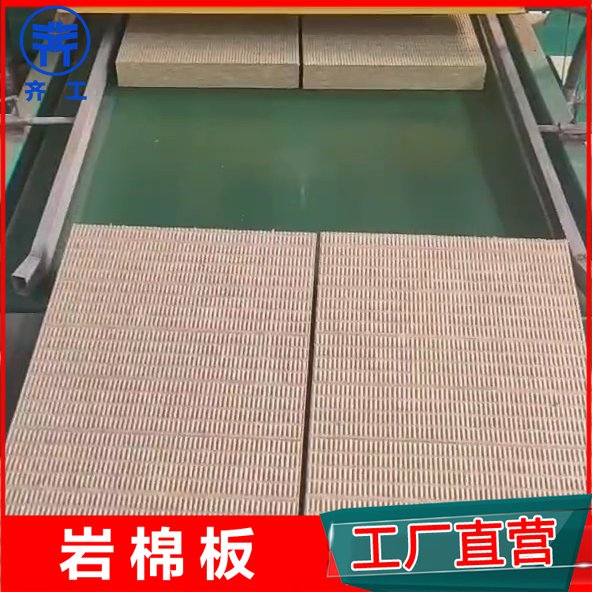 齊工巖棉板生產廠家